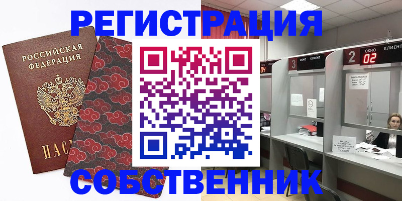 прописка от собственника в Евпатории